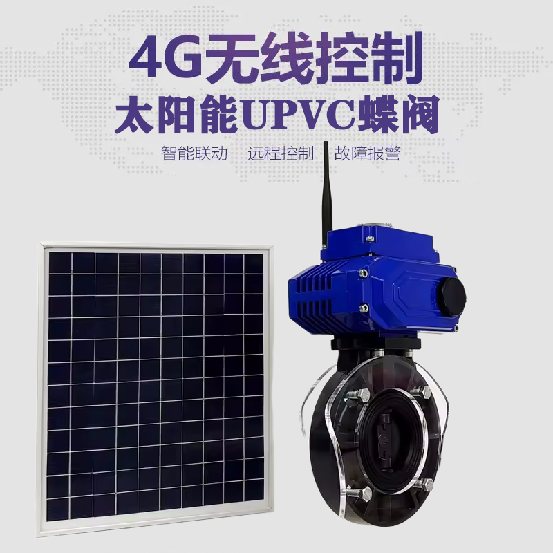 山东皓久 无线太阳能远程控制蝶阀 光伏板发电 精准控制 开关迅速 农田灌溉